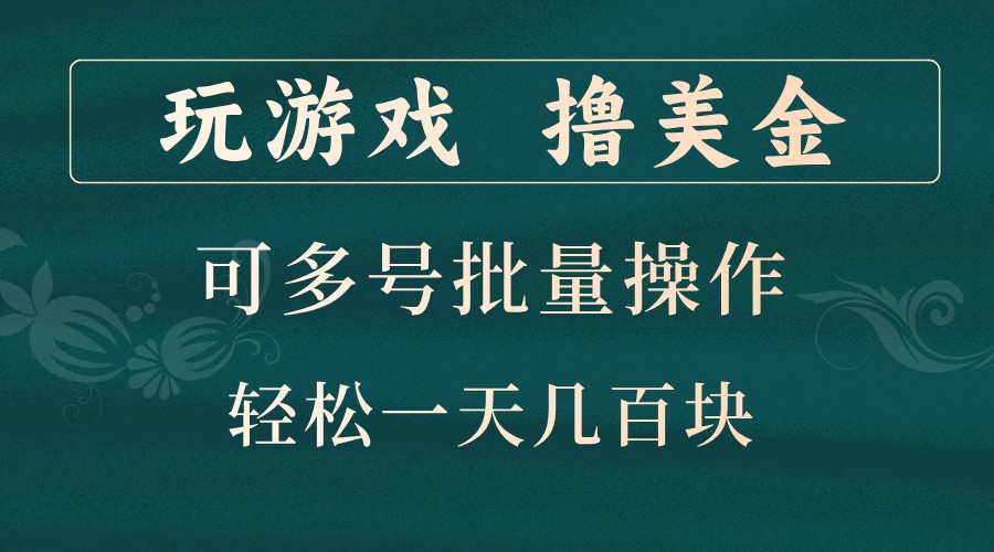 玩游戏撸美金，可多号批量操作，边玩边赚钱，一天几百块轻轻松松！-海旭网创