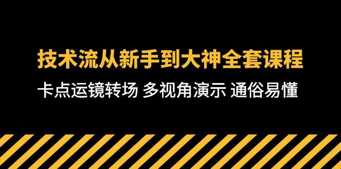 技术流-从新手到大神全套课程，卡点运镜转场 多视角演示 通俗易懂-71节课-海旭网创