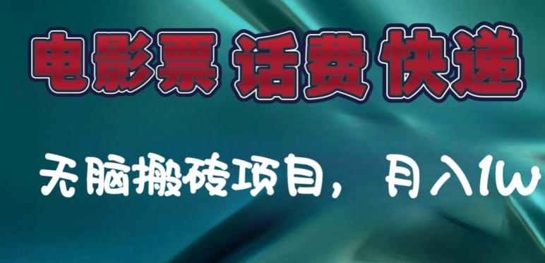 某达平台电影票，话费、快递无脑搬砖项目，月入1W+-海旭网创