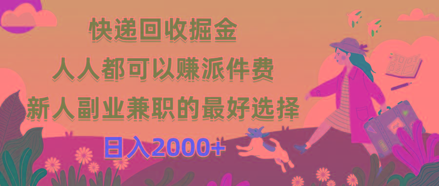 快递回收掘金，人人都可以赚派件费，新人副业兼职的最好选择，日入2000+-海旭网创