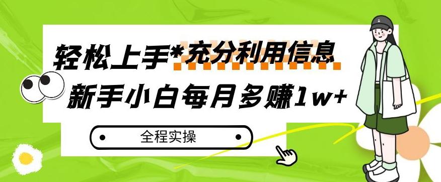 每月多赚1w+，新手小白如何充分利用信息赚钱，全程实操！【揭秘】-海旭网创