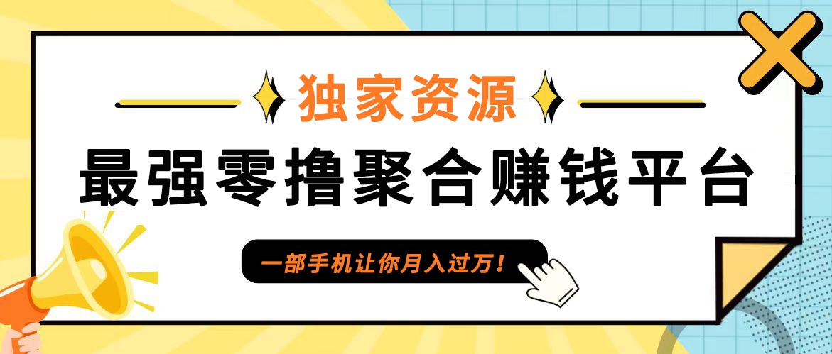 【首码】最强0撸聚合赚钱平台(独家资源),单日单机100+，代理对接，扶持置顶-海旭网创