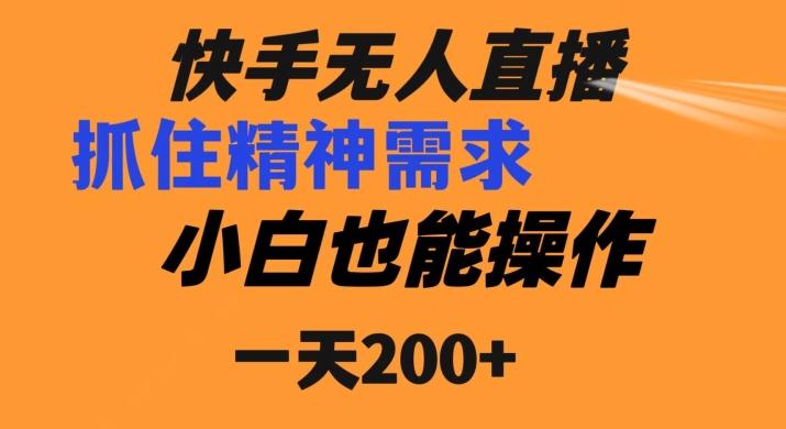 快手无人直播民间故事另类玩法，抓住了精神需求，轻松日入200+-海旭网创