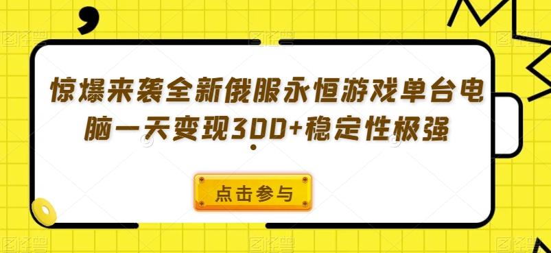 惊爆来袭全新俄服永恒游戏单台电脑一天变现300+稳定性极强-海旭网创