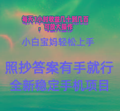 0门手机项目，宝妈小白轻松上手每天1小时几十到几百元真实可靠长期稳定-海旭网创