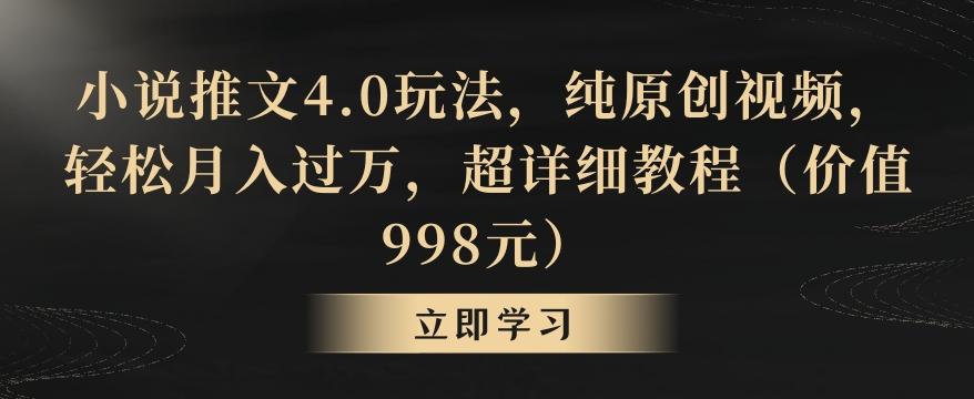 小说推文4.0玩法，纯原创视频，轻松月入过万，超详细教程(价值998元)【揭秘】-海旭网创
