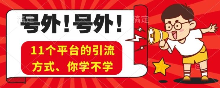 实操11个热门平台引流方法、私域教程看完不走弯路！-海旭网创