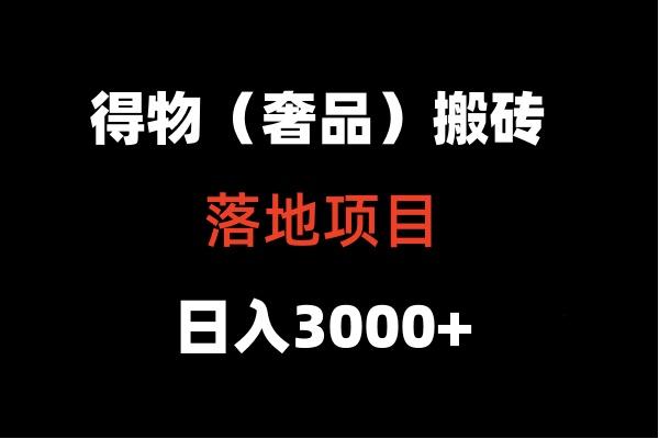得物搬砖(高奢)落地项目 日入5000+-海旭网创