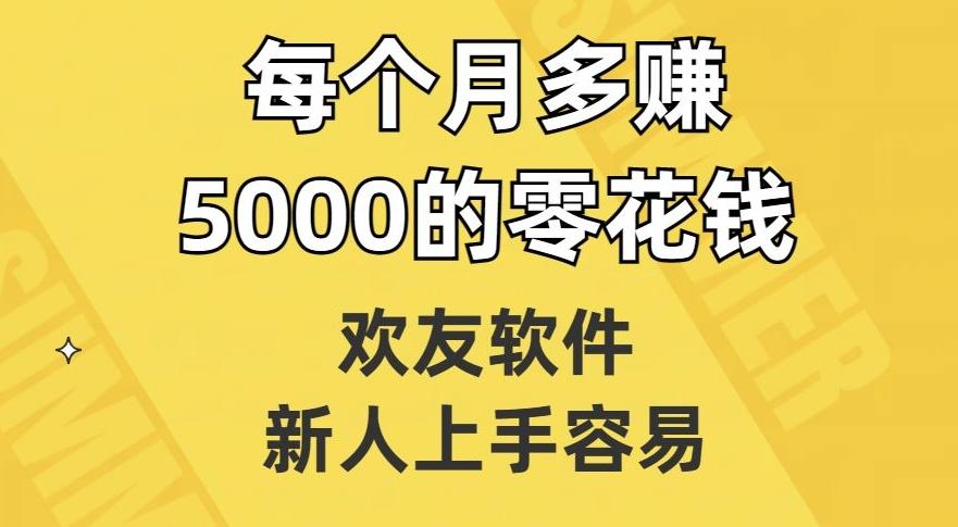 欢友软件，新人上手容易，每个月多赚5000的零花钱【揭秘】-海旭网创