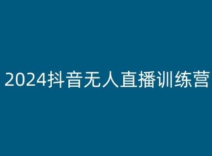 2024抖音无人直播训练营，多种无人直播玩法全解析-海旭网创