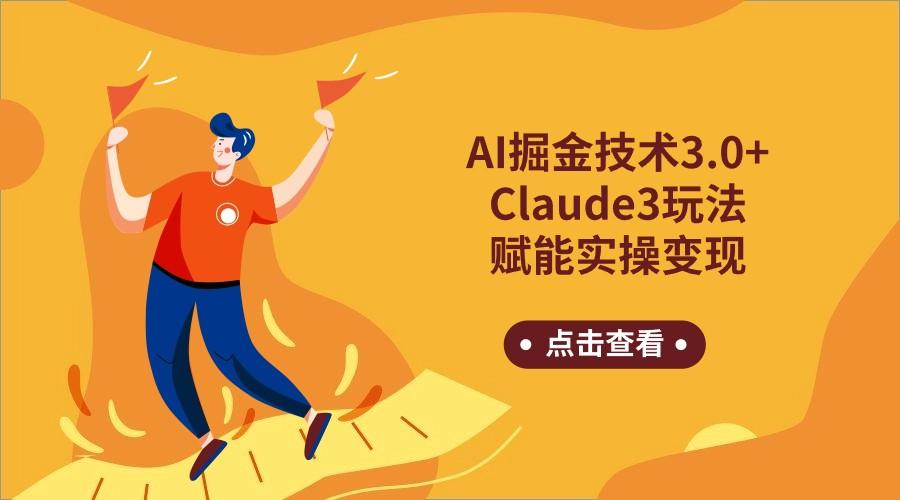 AI掘金技术3.0+Claude3赋能实操变现，日收1000+-海旭网创