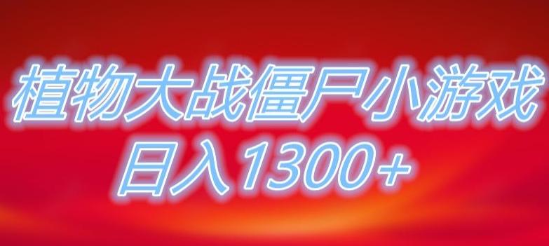 植物大战僵尸直播，单账号收礼物每日入1300+，可以不露脸直播，宝妈也能轻松上手-海旭网创