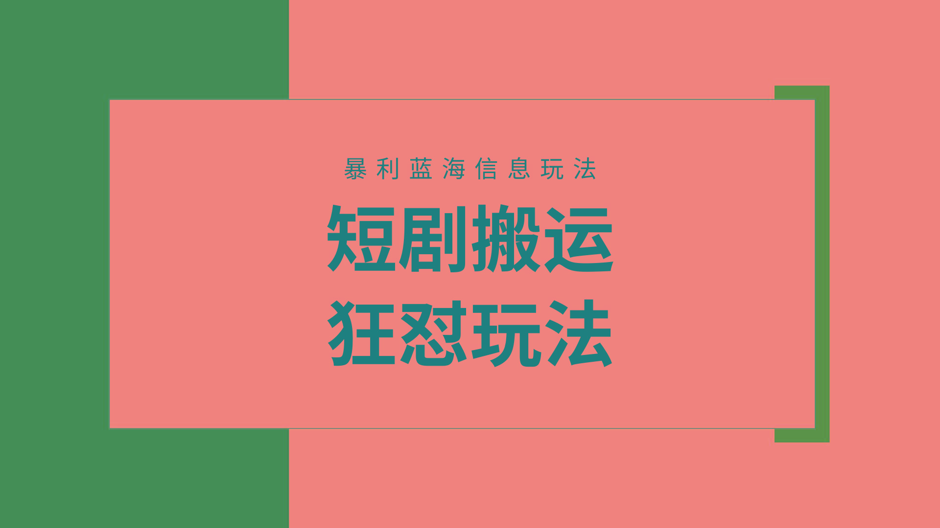 (9558期)【蓝海野路子】视频号玩短剧，搬运+连爆打法，一个视频爆几万收益！附搬…-海旭网创