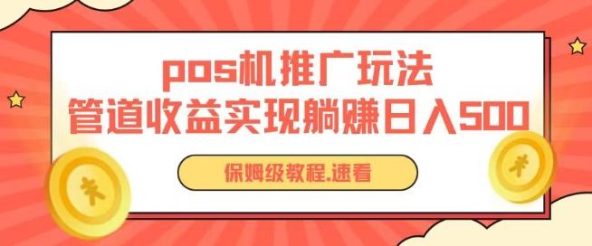pos机推广0成本无限躺赚玩法实现管道收益日入几张【揭秘】-海旭网创