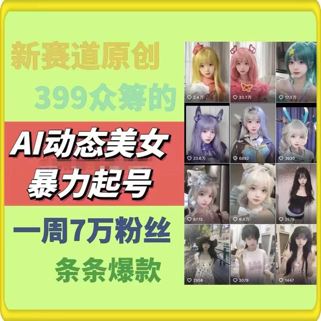 AI动态美女暴力起号，新赛道原创作品，条条爆款，一周7万粉丝-海旭网创