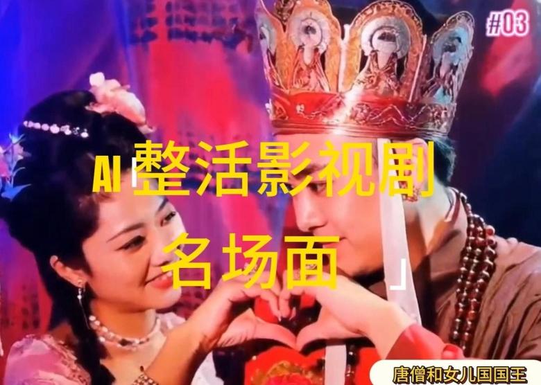 AI整活“影视名场面”发一条爆一条，无脑撸分成收益，日入1k【揭秘】-海旭网创