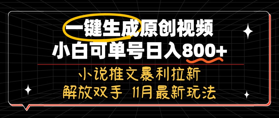 11月最新玩法小说推文暴利拉新，一键生成原创视频，小白可单号日入800+…-海旭网创