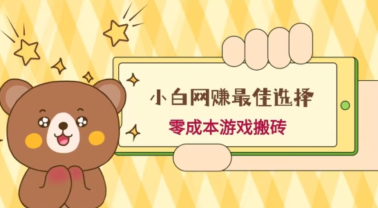 小白入手网赚最佳选择，游戏搬砖，保姆级教程，零成本每天十分钟，多号月入1W＋-海旭网创