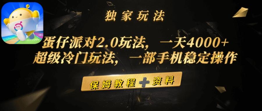 (9524期)蛋仔派对2.0玩法，一天4000+，超级冷门玩法，一部手机稳定操作-海旭网创
