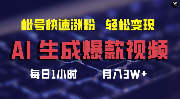 AI生成爆款视频，助你帐号快速涨粉，轻松月入3W+【揭秘】-海旭网创