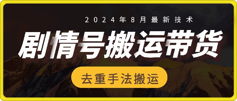 8月抖音剧情号带货搬运技术，第一条视频30万播放爆单佣金700+-海旭网创