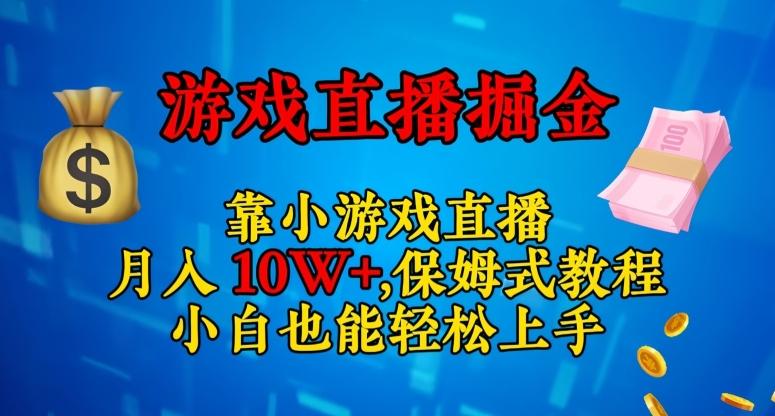 靠小游戏直播，日入3000+，保姆式教程，小白也能轻松上手【揭秘】-海旭网创
