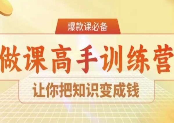 28天做课高手陪跑营，让你把知识变成钱-海旭网创