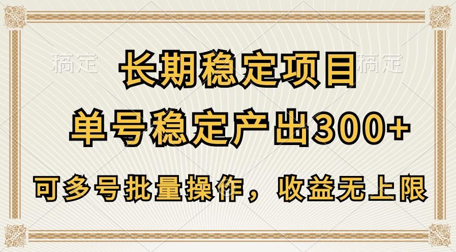 长期稳定项目，单号稳定产出300+，可多号批量操作，收益无上限-海旭网创