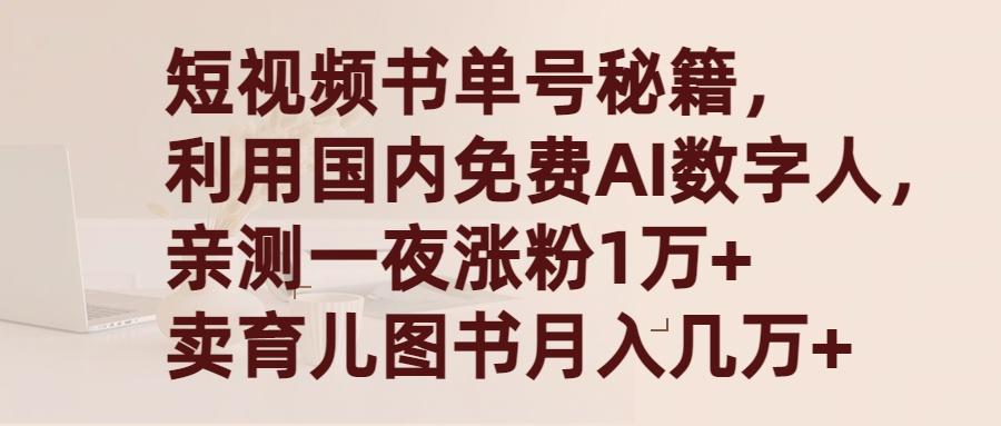 (9400期)短视频书单号秘籍，利用国产免费AI数字人，一夜爆粉1万+ 卖图书月入几万+-海旭网创