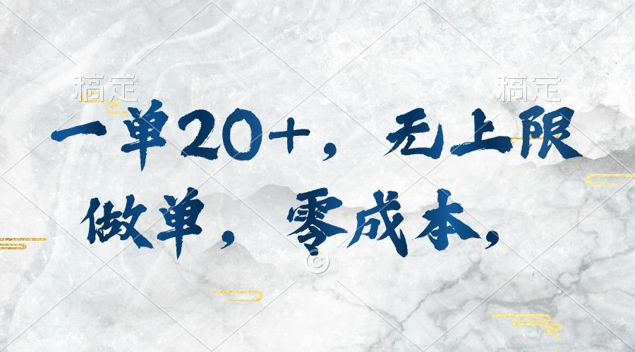 一单20+，无上限做单，零成本，执行就有收入-海旭网创