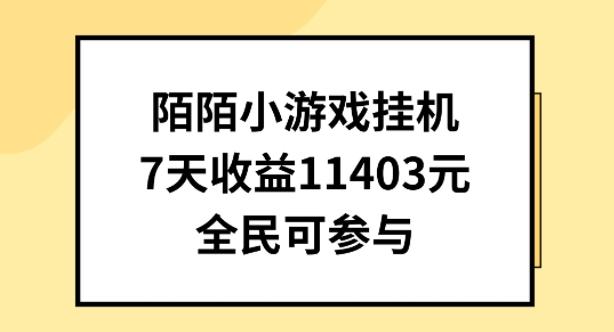 陌陌小游戏挂机直播，7天收入1403元，全民可操作【揭秘】-海旭网创
