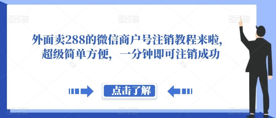 外面卖288的微信商户号注销教程来啦，超级简单方便，一分钟即可注销成功【揭秘】-海旭网创