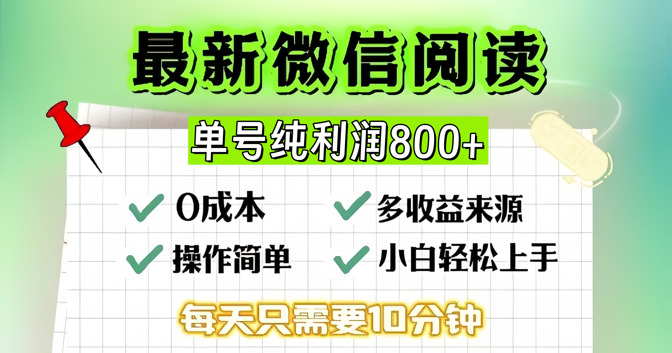 微信自撸阅读升级玩法，只要动动手每天十分钟，单号一天800+，简单0零…-海旭网创