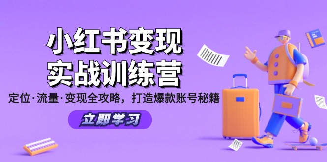 小红书变现实战训练营：定位·流量·变现全攻略，打造爆款账号秘籍-海旭网创