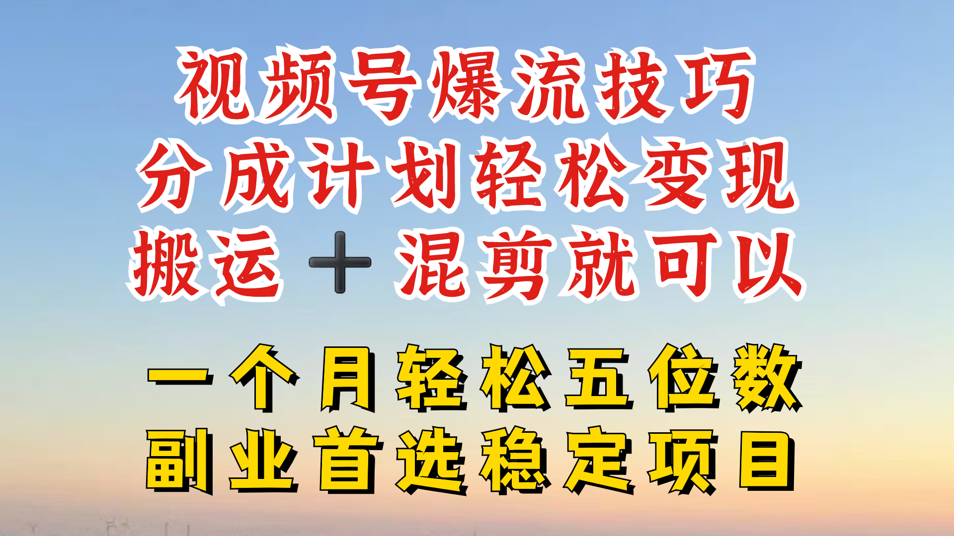 视频号分成最暴力赛道，几分钟出一条原创，最强搬运+混剪新方法，谁做谁爆【揭秘】-海旭网创