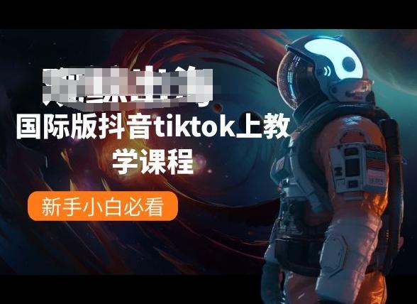 国际版抖音tiktok上教学课程，新手小白必看-海旭网创