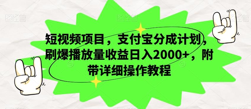 短视频项目，支付宝分成计划，刷爆播放量收益日入2000+，附带详细操作教程-海旭网创