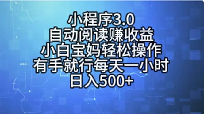小程序3.0，自动阅读赚收益，小白宝妈轻松操作，有手就行，每天一小时…-海旭网创
