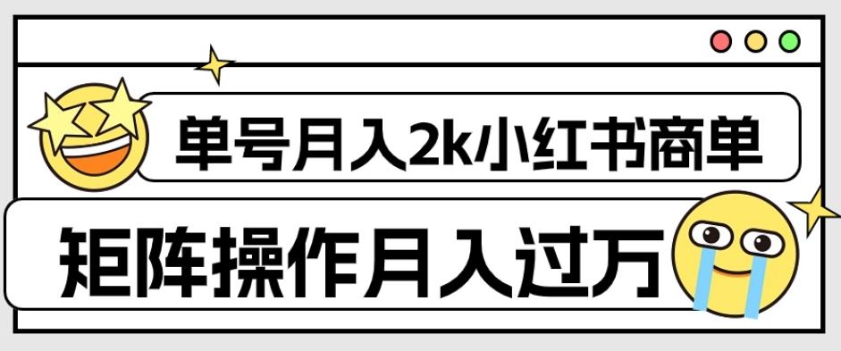 外面收费1980的小红书商单保姆级教程，单号月入2k，矩阵操作轻松月入过万-海旭网创