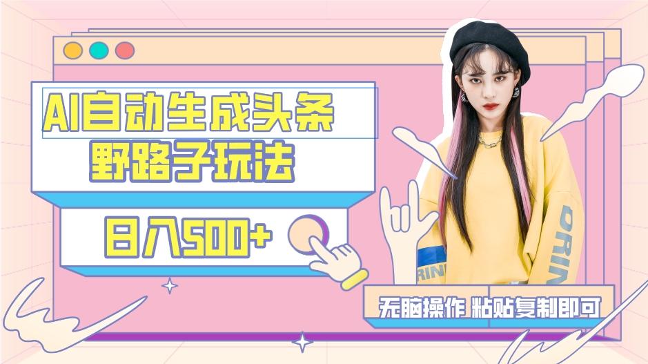 AI自动生成头条，三天必起号，三分钟轻松发布内容，复制粘贴，保姆级教…-海旭网创