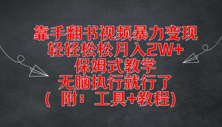 靠手翻书视频暴力变现，轻轻松松月入2W+，保姆式教学，无脑执行就行了(附：工具+教程)【揭秘】-海旭网创
