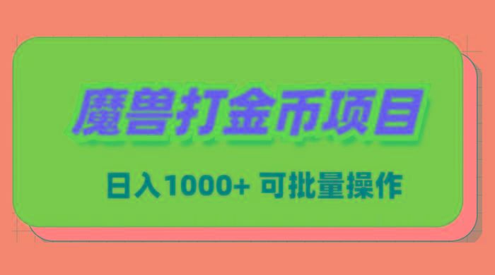 魔兽世界Plus版本自动打金项目，日入 1000+，可批量操作-海旭网创