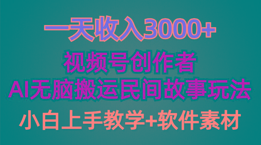 (9510期)一天收入3000+，视频号创作者分成，民间故事AI创作，条条爆流量，小白也…-海旭网创
