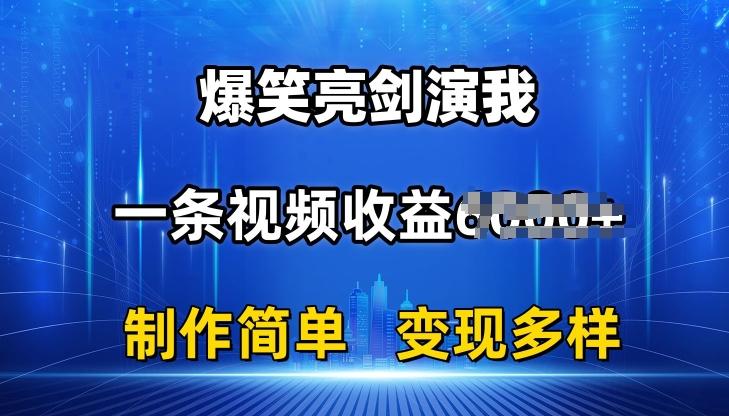 抖音热门爆笑亮剑演我，一条视频收益6K+条条爆款，制作简单，多种变现【揭秘】-海旭网创