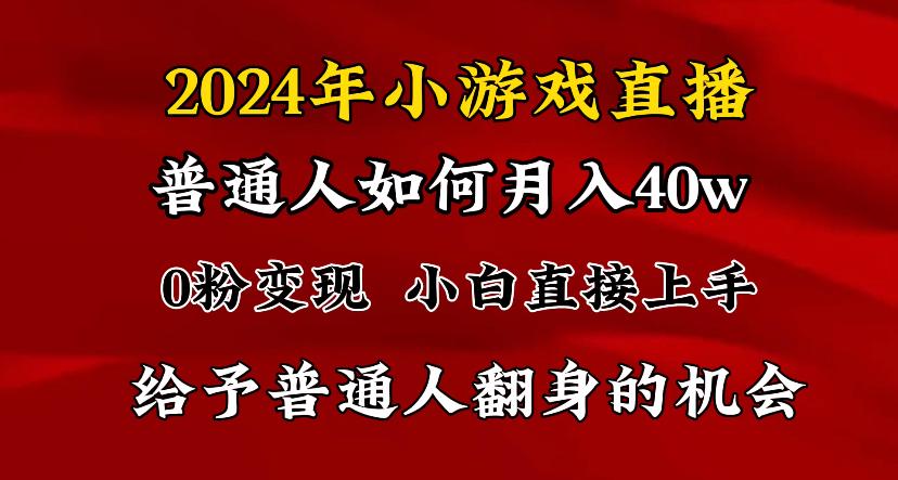 2024最强风口，小游戏直播月入40w，爆裂变现，普通小白一定要做的项目-海旭网创