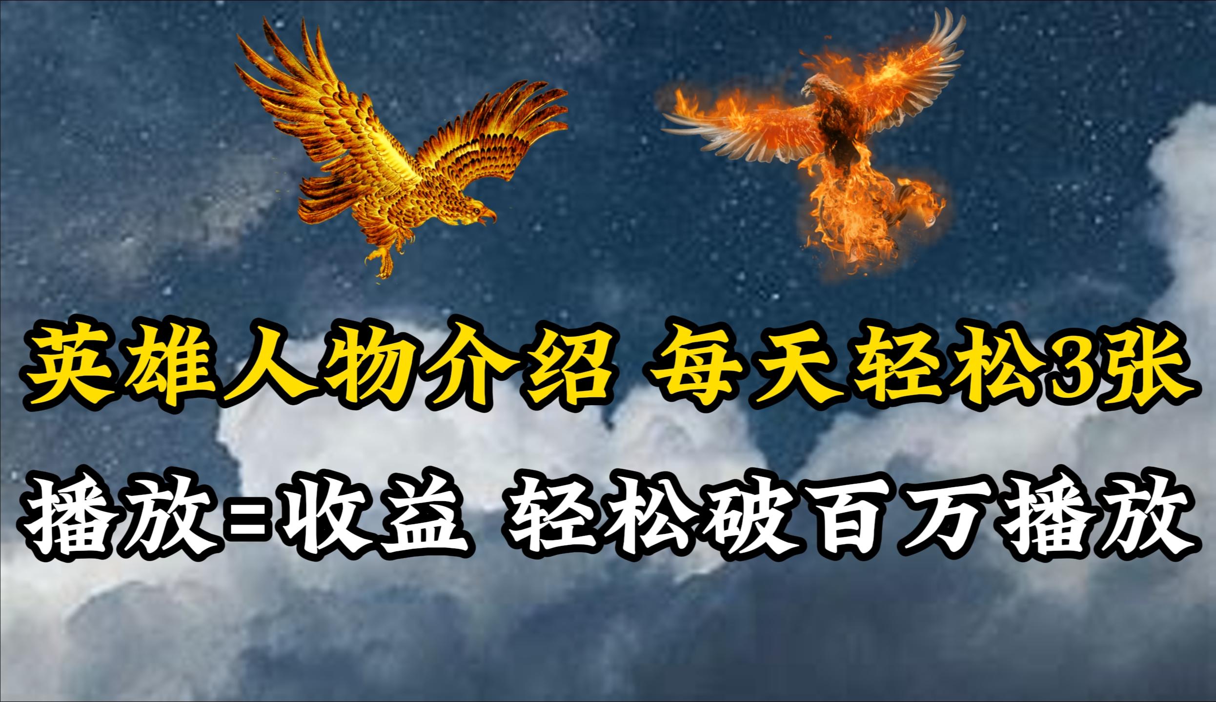 (10060期)英雄人物传记解说，每天轻松两三百，各个平台流量通吃，轻松破百万播放-海旭网创