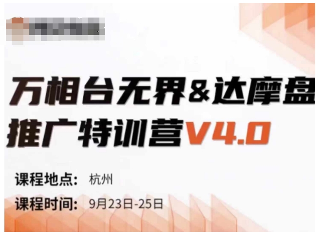 万相台无界-达摩盘推广特训营V4.0.9月23-25号线下课录音+字幕+思维导图-海旭网创