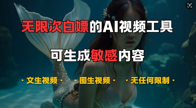 超强大的AI视频工具，可免费无限次白嫖，无任何限制，支持创作音乐，文生视频，图生视频【揭秘】-海旭网创