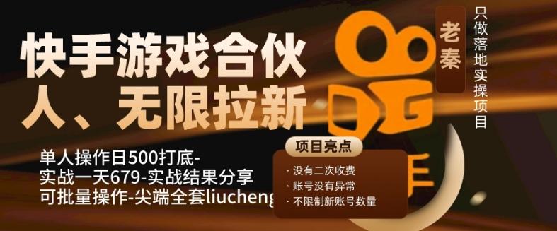 快手游戏合伙人、无限拉新、单人操作日500打底-可批量操作-实战一天679-海旭网创