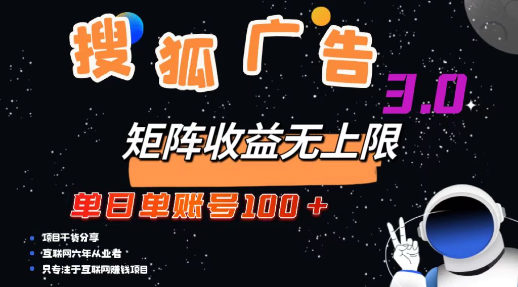 搜狐广告掘金，单日单账号100+，可无限放大-海旭网创